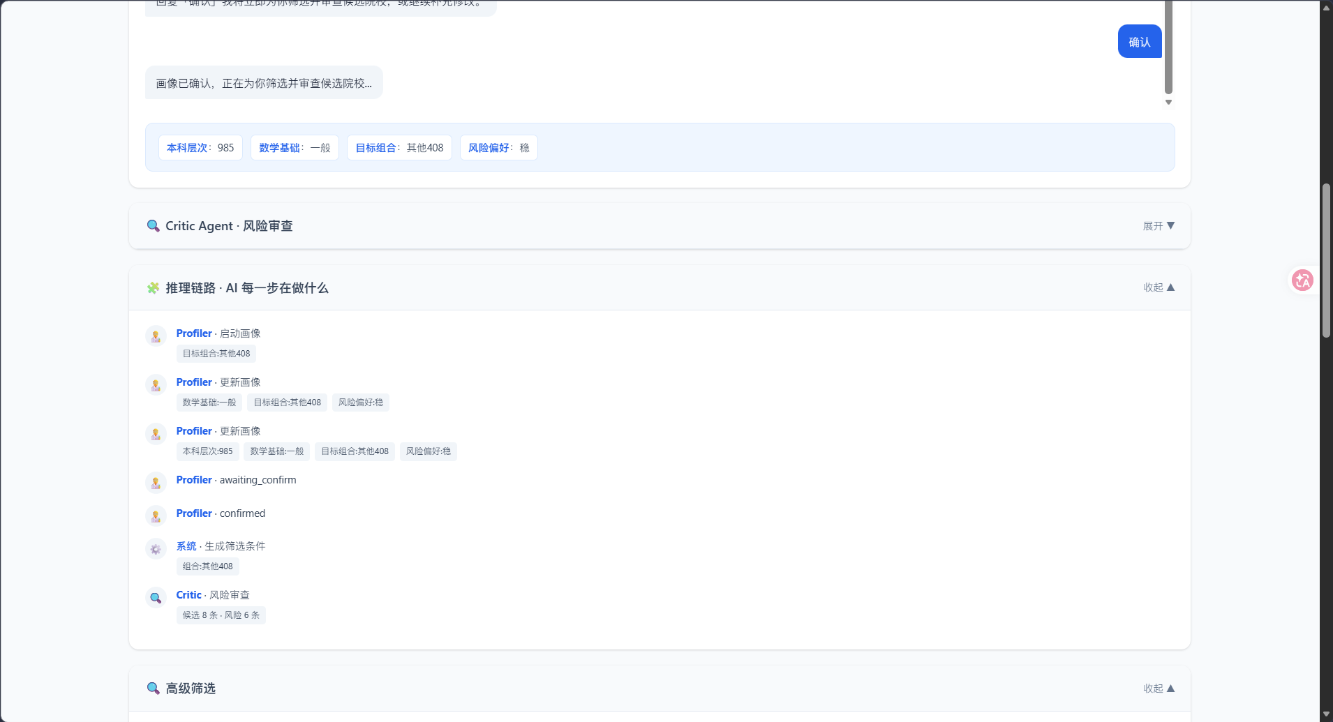 推理链路：Profiler 启动 → 更新 → 确认 → 系统筛选 → Critic 审查
